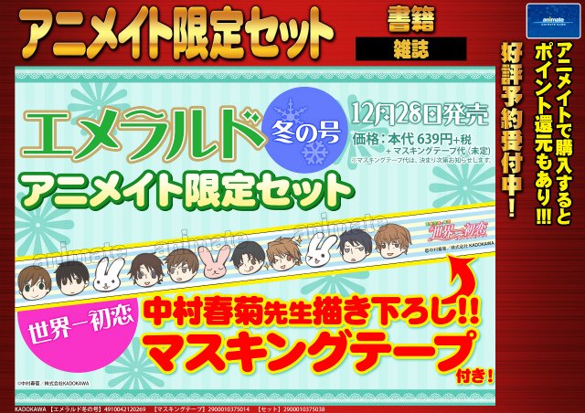 アニメイト福岡パルコ 月刊エメラルド エメラルド冬の号 好評ご予約受付中 今回もアニメイト限定セット 世界一初恋の描き下ろしマスキングテープ 付きでの販売もあります 是非ご予約ください また 純情ロマンチカ 巻限定版 の予約も受付中