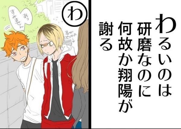Twitter 上的 研磨くん画像集 ハイキューあるあるカルタ わ わるいのは 研磨なのに 何故か翔陽が謝る T Co 5ko5vk0woo Twitter