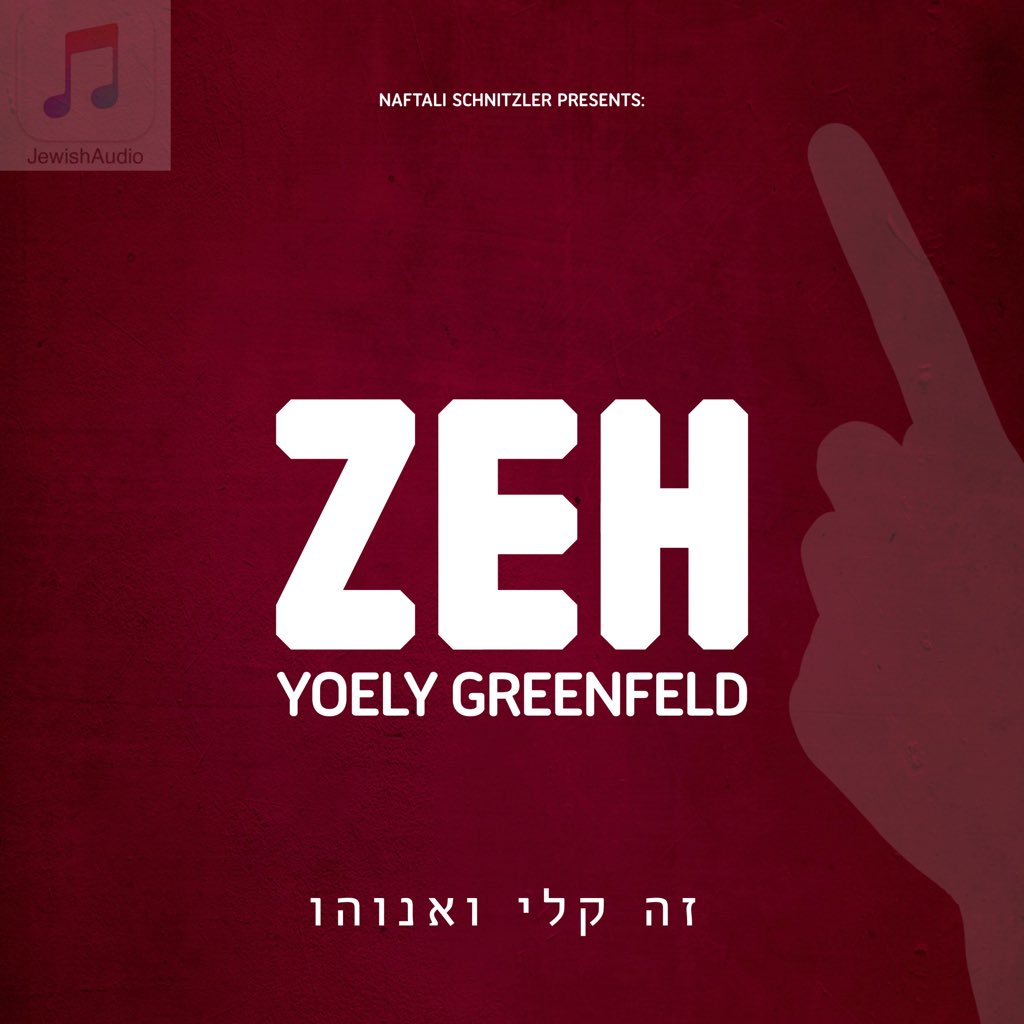 JewishAudio's tweet image. New album 'Zeh' by @Yoely_Greenfeld, featuring 11 brand new songs, in stores next Monday!