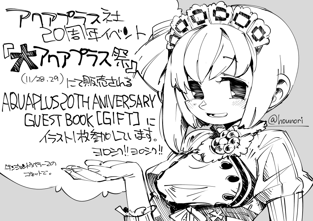 宣伝:11/28-29に開催される『大アクアプラス祭』で販売される記念本に、ダンジョントラベラーズ2のコネットでカット1枚参加しました(呟きのイラストは別に描いてます)。よろしく! https://t.co/eVob4JQ8IZ 