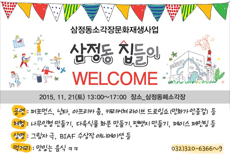 bucheon4u's tweet photo. 삼정동 집들이~★
공연,체험,영상,먹거리 완벽 준비~*_*
삼정동소각장문화재생사업 삼정동 집들이
11.21(토) 13:00~17:00 / 장소:삼정동폐소각장
032)320-6366~9 /즐거움과 맛의 하모니~ https://t.co/pn6d9tbzK0