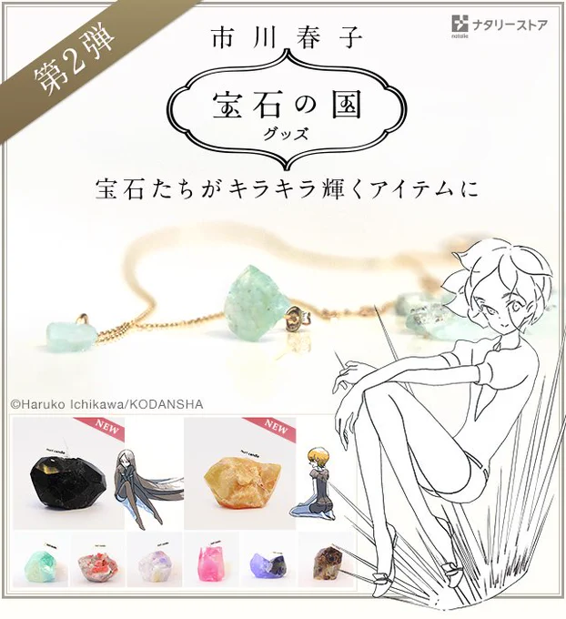 宝石たちがキラキラ輝くアイテムに【市川春子「宝石の国」グッズ 第2弾】 #ナタリーストア https://t.co/xf6pXNtOVO 

今更これが欲しい…
時すでに遅し🥲