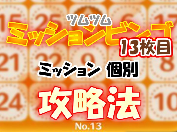 ビンゴ13 ビンゴ13