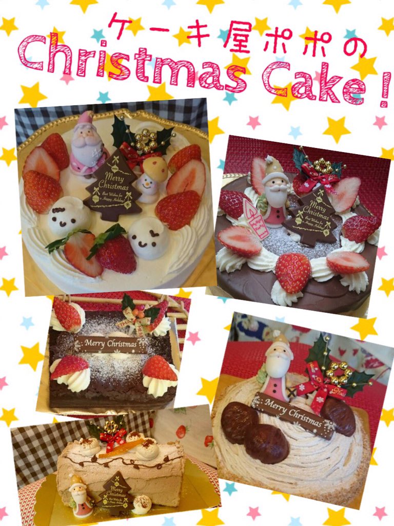 ケーキ屋ポポ 非公認 در توییتر ケーキ屋ポポでは本日よりクリスマスケーキのご予約を承ります 数に限りがある種類もございますので 詳しくはスタッフまでお問い合わせ下さい ご予約の先着50名様にはプレゼントがありますよ T Co 0neqij4qdy ケーキ屋ポポ 非公認 در توییتر ケーキ屋ポポでは本日よりクリスマスケーキのご予約を承ります 数に限りがある種類もございますので 詳しくはスタッフまでお問い合わせ下さい ご予約の先着50名様にはプレゼントがありますよ T Co 0neqij4qdy
