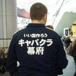 バカすぎる!けど笑える【いい国作ろう　キャバクラ幕府】Tシャツ