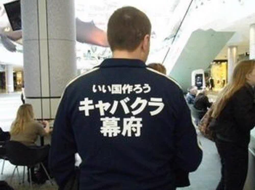 バカすぎるwwwけど笑える【いい国作ろう　キャバクラ幕府】Tシャツ