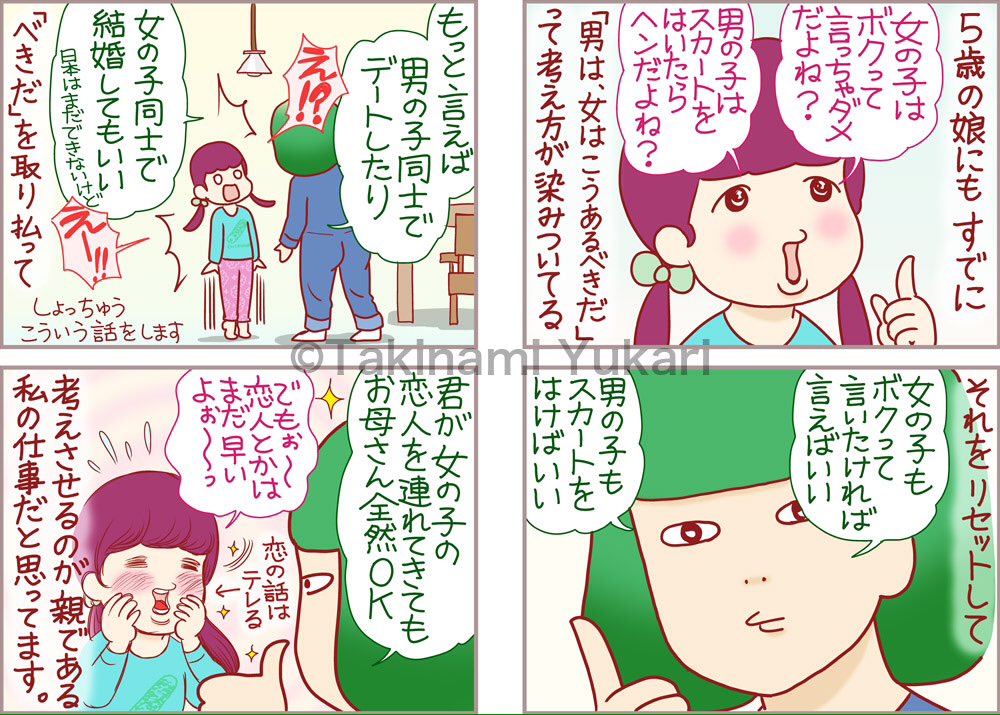 瀧波ユカリ クロストークのアンサー回 私は5歳の娘との対話を描きました 絵本やテレビや集団生活から拾ってくる こうあるべき に染まらないよう何度でも話すよ 多様性に配慮した未来を Lgbt T Co 4wwummqixr T Co Rlrnd42m7o Twitter