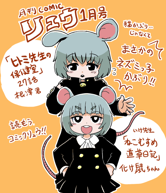 鮭夫 ヒトミ先生の保健室 6 11に発売しました 昨日発売のコミックリュウ1月号で 偶然いけ先生の ねこむすめ道草日記 とねずみっ子ネタが続いて笑ってしまいました 必見 化け鼠ちゃんまた出てほしい と思ってたので嬉しいし 今回のお話で 鮭夫 ヒトミ先生の保健室 6 11に発売しました 昨日発売のコミックリュウ1月号で 偶然いけ先生の ねこむすめ道草日記 とねずみっ子ネタが続いて笑ってしまいました 必見 化け鼠ちゃんまた出てほしい と思ってたので嬉しいし 今回のお話で