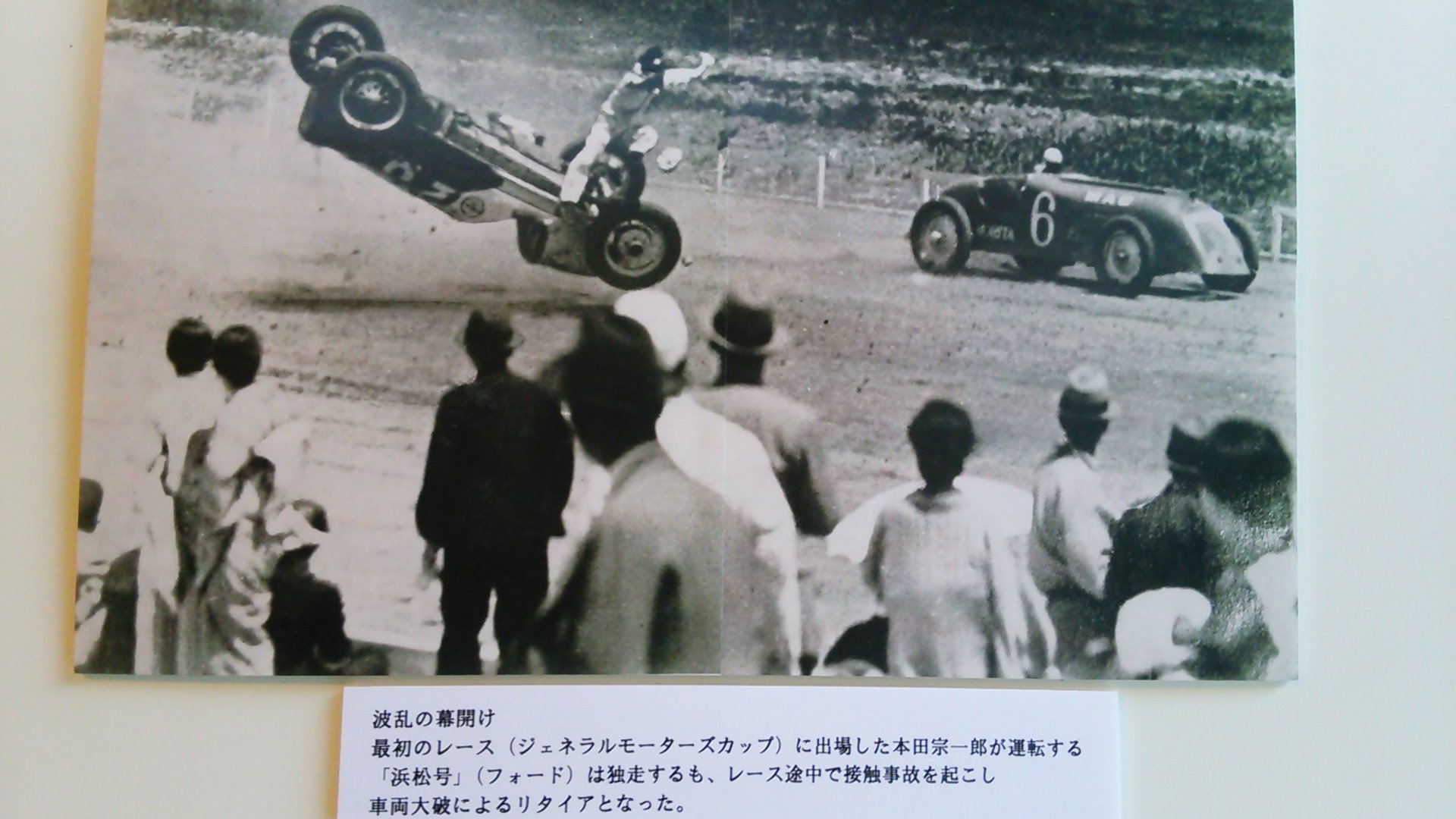 玉川ひでとし 大田区 東京都議会議員 公明党 多摩川スピードウェイ回顧展にて 本田宗一郎の運転する独走中の浜松号の接触事故の瞬間 この事故が無かったらホンダは無かったかもしれないと マニアの方から説明いただきました 大田区 多摩川