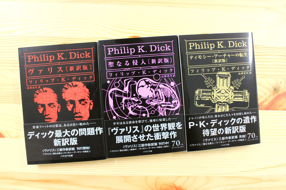 ティモシー アーチャーの転生 山形浩生 新訳版 ハヤカワ文庫ｓｆ フィリップ 著者 訳者 ｋ ディック 選ぶなら 新訳版