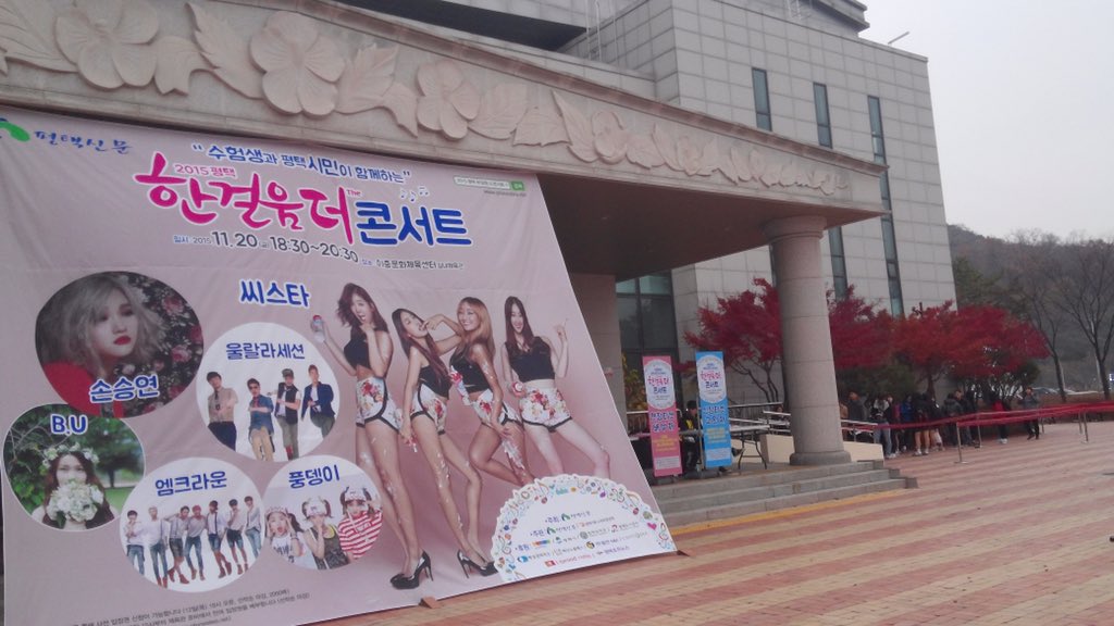 [#SISTAR] 151120 평택 이충 문화회관 #힐링콘서트 참여를 원하시는 팬 분들께서는 '이충문화회관 정문'으로 모여주시기 바랍니다! #씨스타