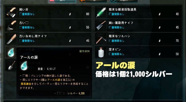 Touko Pt型エリクサーについて少し詳細を 今回のアプデでアールの息吹が廃止になり 代わって アールの涙 というアイテムが追加 材料商人から購入 し簡易錬金を介して既存のエリクサーをpt型エリクサーへとアップさせる感じになります 黒い砂漠