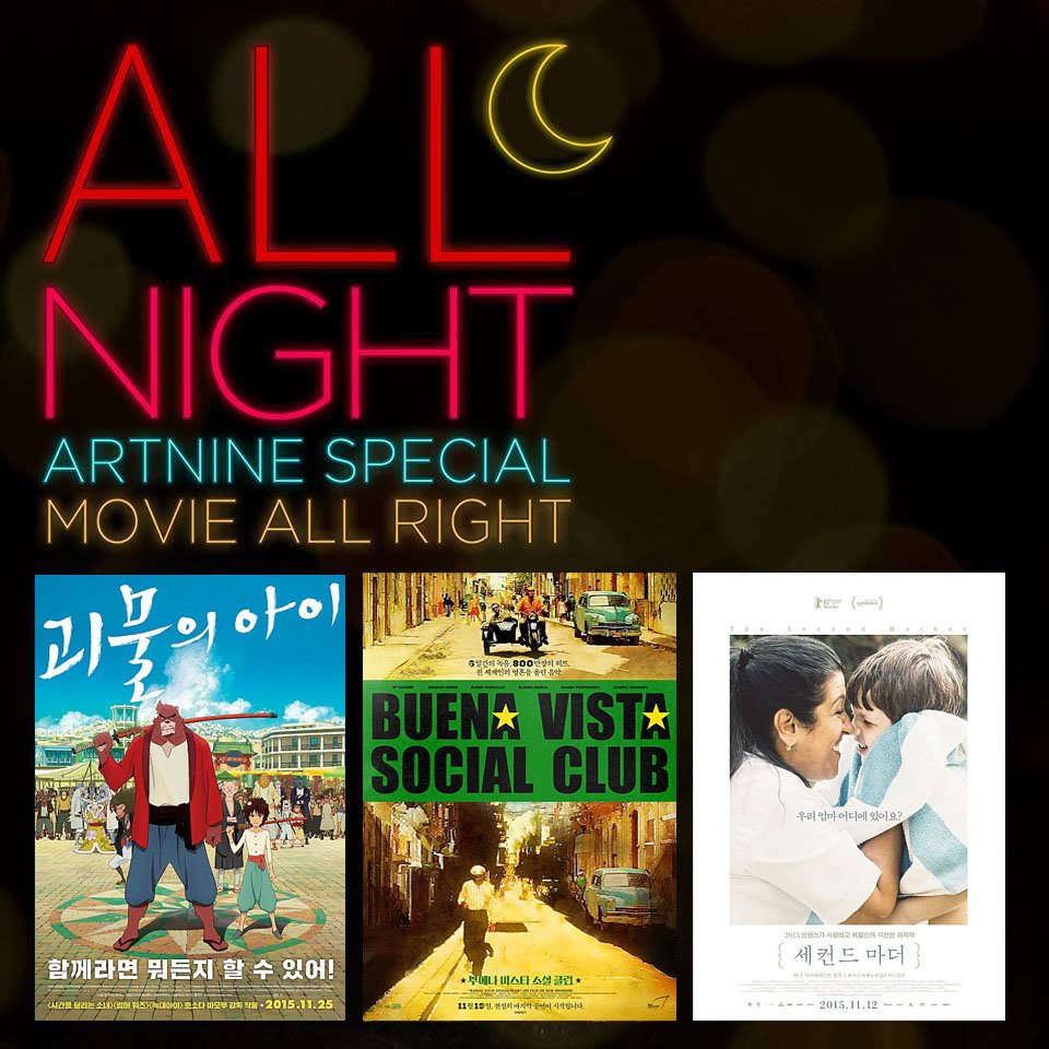 11/27(금) #아트나인 올나잇, 응답하라 불금나인! 밤새도록 영화보며 감성충전! 헬로_11월상영작<#괴물의아이><#부에나비스타소셜클럽><#세컨드마더>...