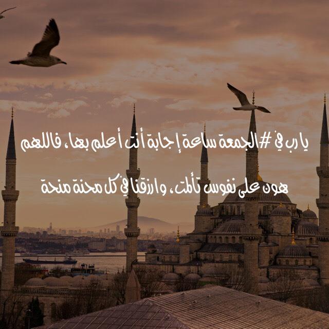 يا رب في #الجمعة ساعة إجابة أنت أعلم بها، فاللهم هون على نفوس تألمت، وارزقنا في كل محنة منحة