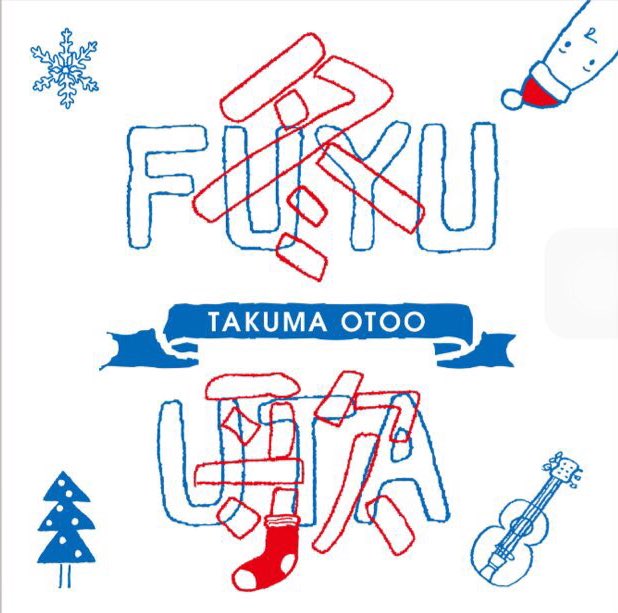 ここ掘れ佐藤さん 冬歌 1番サビ歌詞 音尾琢真 泣かないで 愛しい人 白い雪は溶けて 幸せの涙となりて 咲き誇れ花びらよ 白い雪溶かして 夢の続きをみせて 出会えたあなたと 巡り会えた奇跡よ 私が聴いた歌詞を文字起こししました T Co