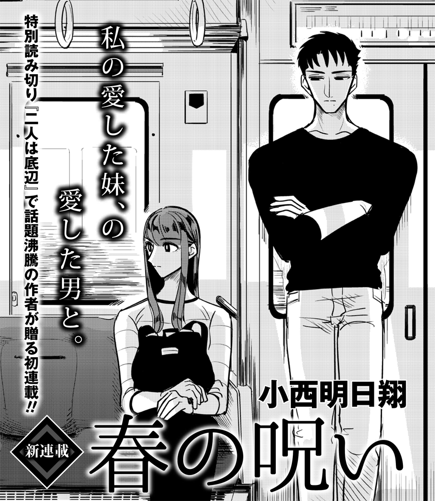 ゼロサム編集部 Sur Twitter 新連載 コミックゼロサム1月号 11月28日発売 より 春の呪い が連載スタート 大人気 小西明日翔先生の初連載です 最愛の妹を失った夏美は 妹の恋人だった冬吾と交際することになるが 第一話は一挙40ｐ掲載です T