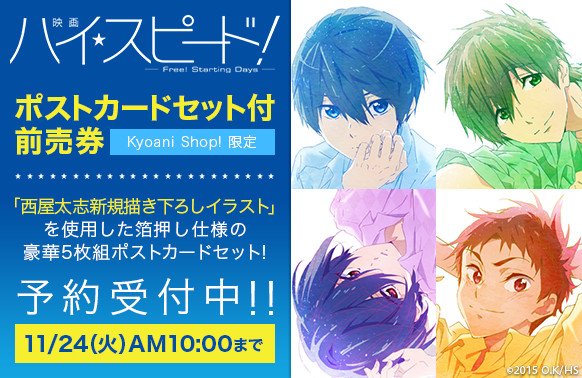 京アニショップ 映画ハイ スピード Kyoani Shop 限定ポストカードセット付前売り券 4人集合イラストには 西屋太志複製サイン入り 受付は11月24日 火 午前10時まで T Co Li5xirrouz ハイスピ T Co Gmtri5anzn