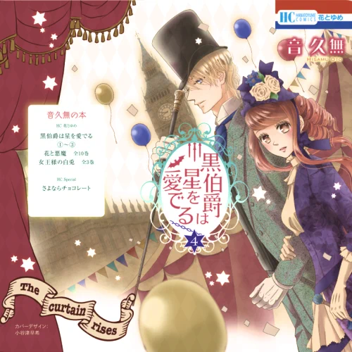 【おしらせ】「黒伯爵は星を愛でる」4巻が11月20日発売しました!今回も残念なレオンの描き下ろしがあります。そして恐れ多いことに、帯に種村有菜先生から推薦文を頂きました!感激です。どうぞよろしくお願いいたします٩( ᐛ )و 