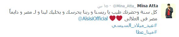 Vetogate's tweet photo. #فيتو|
#مينا_عطا يهنئ الرئيس #السيسي بعيد ميلاده
@Mina_Atta_ 
#عيد_ميلاد_سعيد_ياسيسي https://t.co/azO8tFGKa3