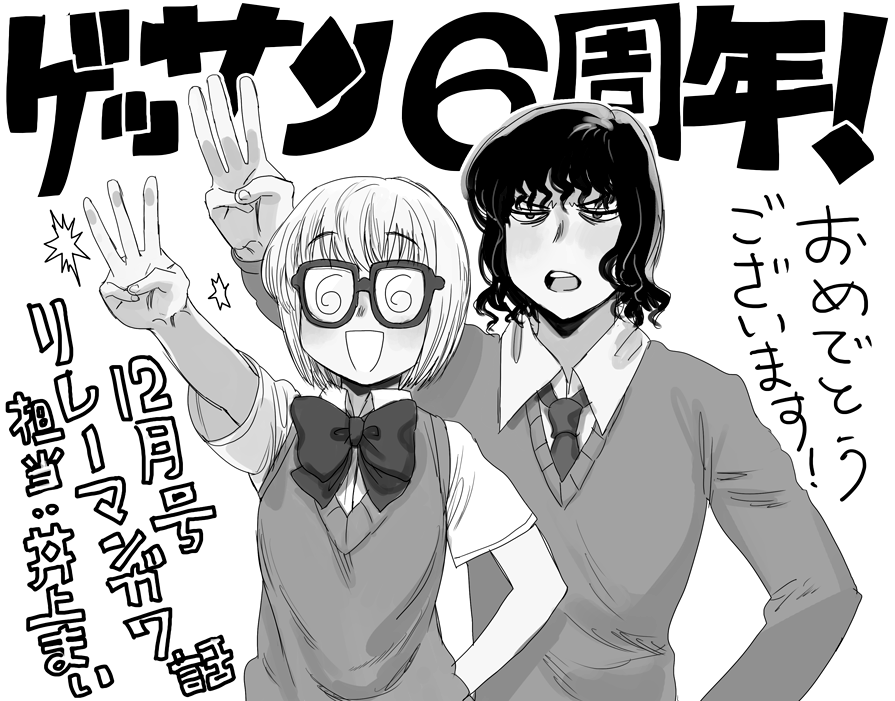 ゲッサン6周年おめでとうございます!一週間ほど遅れてしまいましたが、11/12発売のゲッサン12月号にてリレー漫画企画の7話、好きなものを詰め込んで描いております。ちょうど折り返しあたり、今後の展開もたのしみです!よろしくどうぞー!