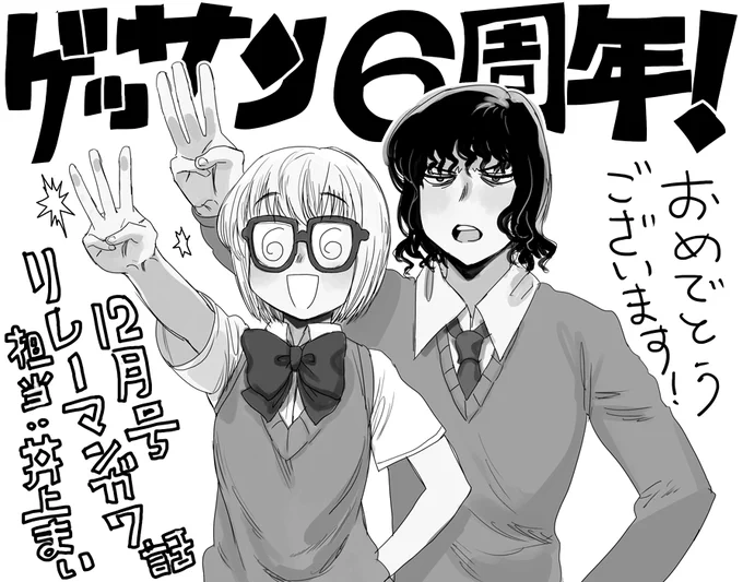 ゲッサン6周年おめでとうございます!一週間ほど遅れてしまいましたが、11/12発売のゲッサン12月号にてリレー漫画企画の7話、好きなものを詰め込んで描いております。ちょうど折り返しあたり、今後の展開もたのしみです!よろしくどうぞー! 