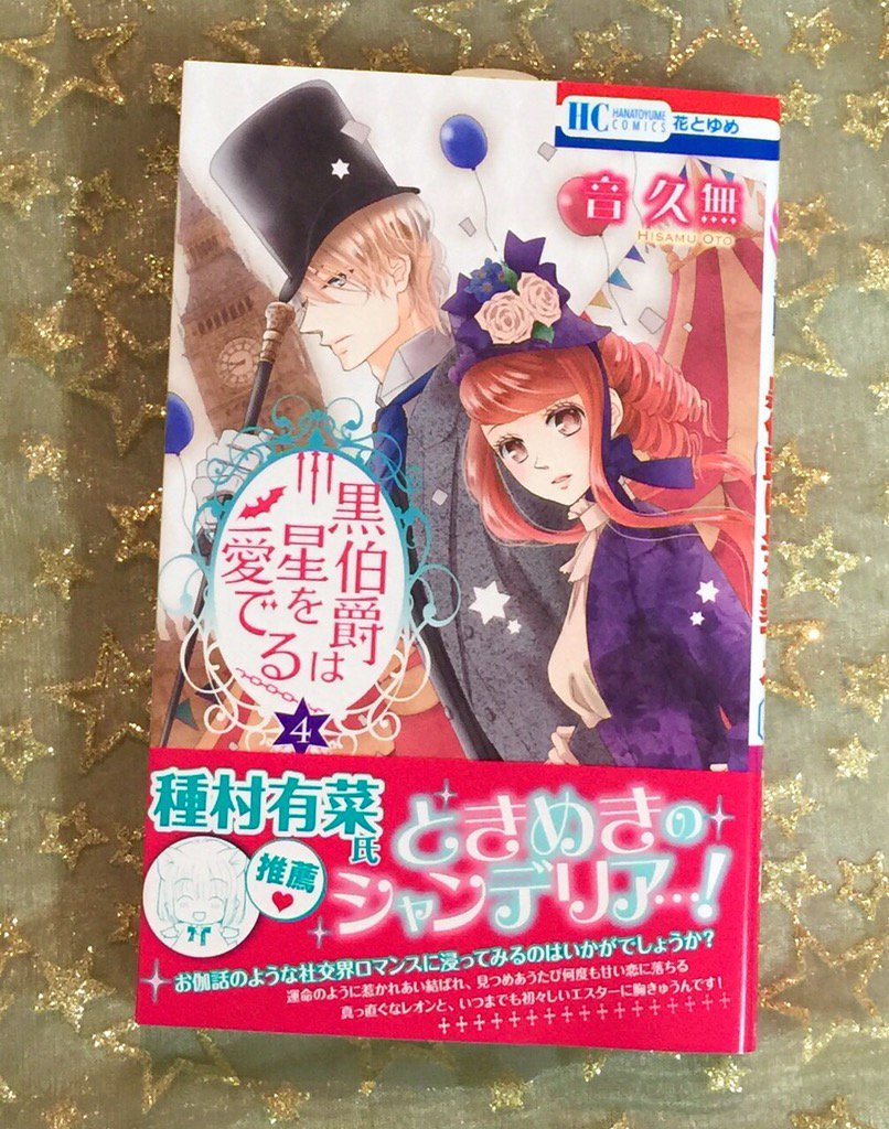 種村有菜 本日11月日発売の音久無先生 黒伯爵は星を愛でる 4巻の帯に推薦文を書かせていただきました とてもロマンチックで甘美な恋物語です オススメです T Co Admur4aobm 種村有菜 本日11月日発売の音久無先生 黒伯爵は星を愛でる 4巻の帯に推薦文を書かせていただきました とてもロマンチックで甘美な恋物語です オススメです T Co Admur4aobm