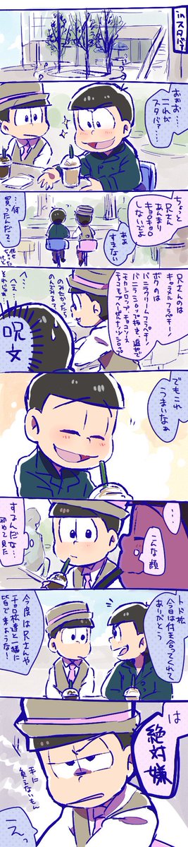 あす Twitterren カラ松とトド松がスタバァに行くだけ 材木松 T Co Vurfvsya4k