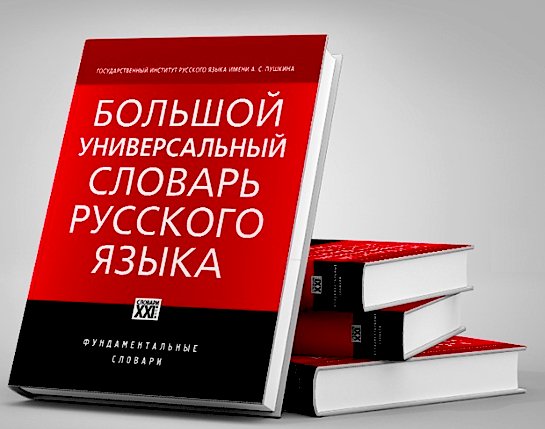 большой универсальный сонник смурова. высоко универсальный. большой справочник школьника. высоко универсальный. большой универсальный словарь русского языка морковкин.