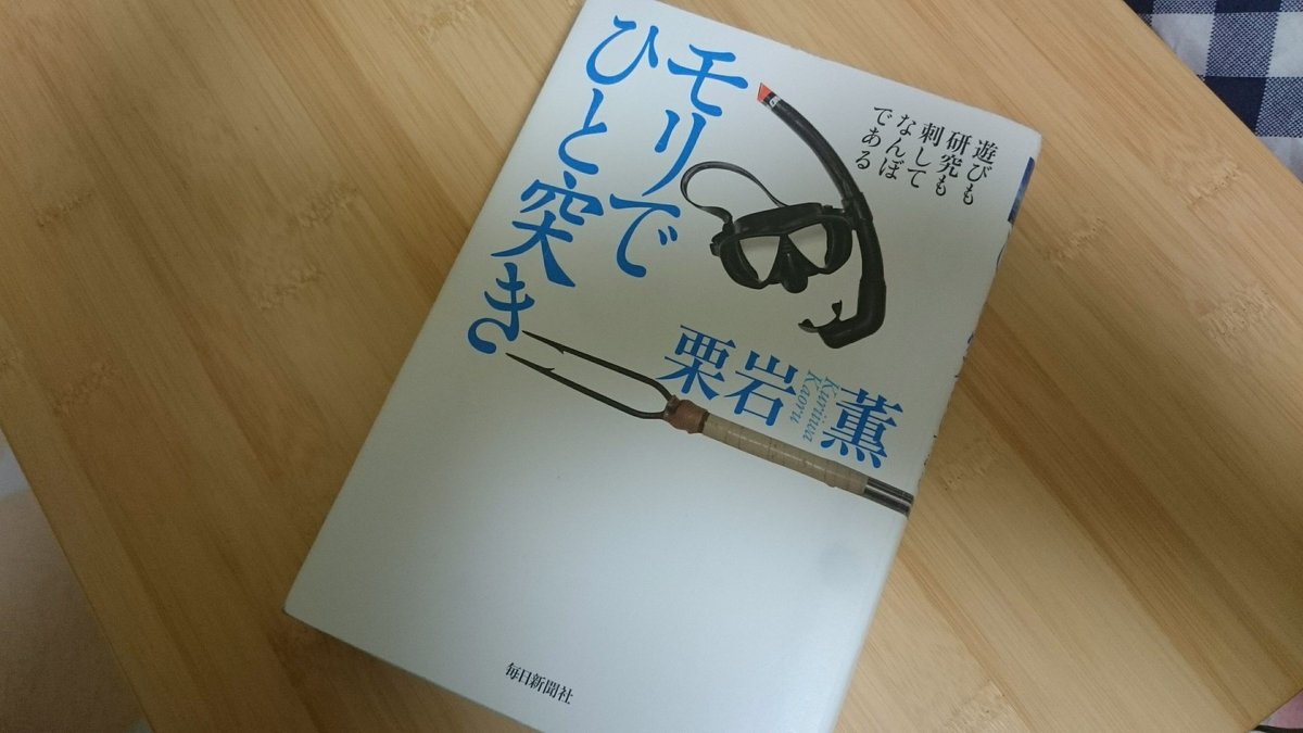 すだち モリでひと突き 栗岩薫 著 魚突きを始めるきっかけ また山形大学aqua Lifeのファンになるきっかけとなった本 もう5回位読んだかな もっと早くこの本に出逢っていれば 俺は魚突き目的で山形大学へ行っていたかも知れない 笑 T Co すだち モリでひと突き 栗岩薫 著 魚突きを始めるきっかけ また山形大学aqua Lifeのファンになるきっかけとなった本 もう5回位読んだかな もっと早くこの本に出逢っていれば 俺は魚突き目的で山形大学へ行っていたかも知れない 笑 T Co