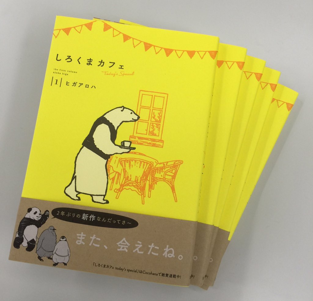 ココハナ編集部 4月号 発売中 Ar Twitter ヒガアロハ2年ぶりの新刊 しろくまカフェtoday S Special 第1巻 11月25日発売 コミックスが完成しました 北欧風のあったかいイラストに華やかな黄色い表紙が目印 Cocohana ココハナ しろくまカフェ T Co ココハナ編集部 4月号 発売中 Ar Twitter ヒガアロハ2年ぶりの新刊 しろくまカフェtoday S Special 第1巻 11月25日発売 コミックスが完成しました 北欧風のあったかいイラストに華やかな黄色い表紙が目印 Cocohana ココハナ しろくまカフェ T Co