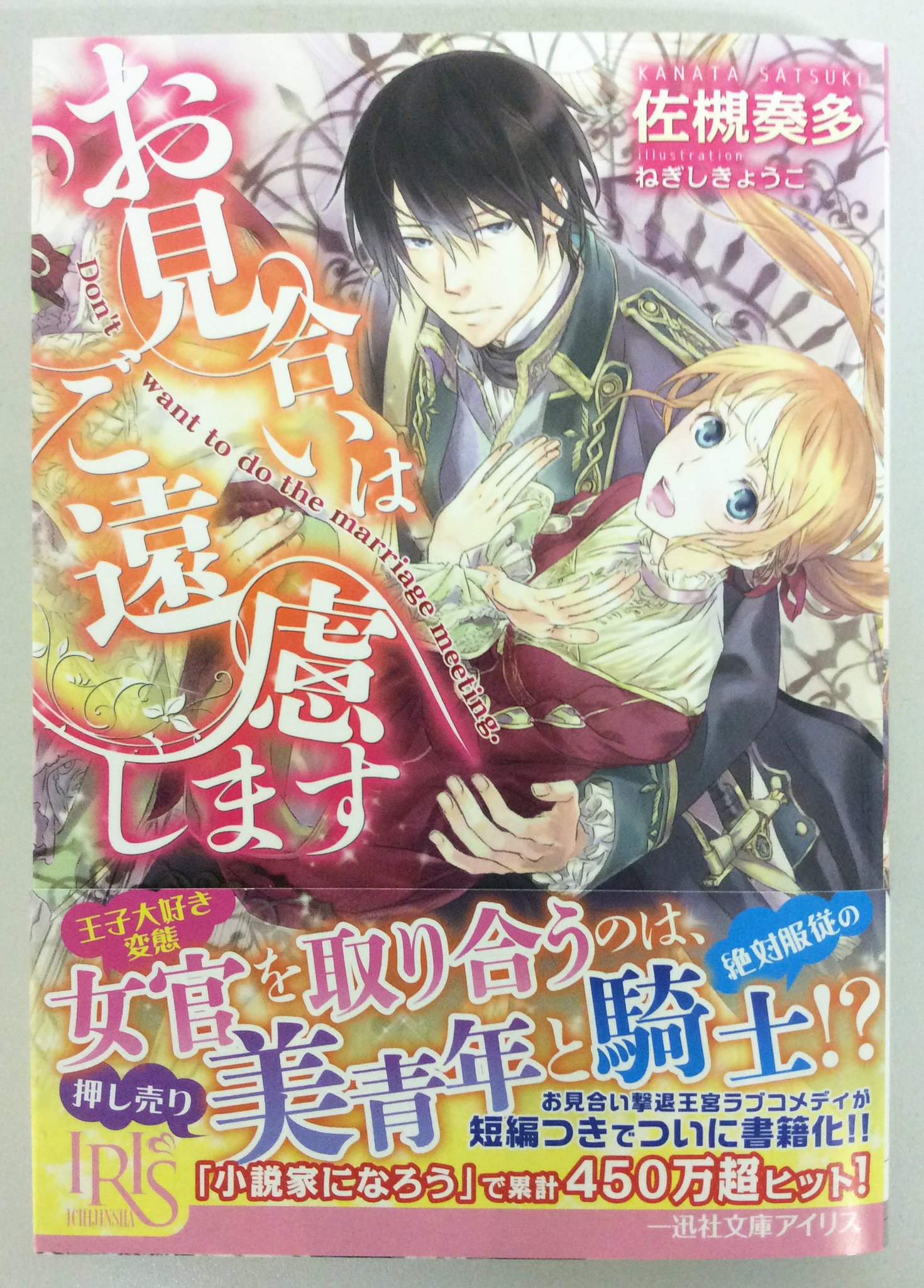 一迅社の宣伝課です 一迅社文庫アイリス2 2 お見合いはご遠慮します 文庫判 作 佐槻 奏多 絵 ねぎし きょうこ 本日発売です 宜しくお願いします T Co Ni707r2tom