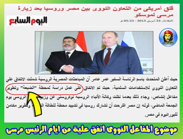 مفااااااجأة -=- موضوع المفاعل النووى اتفق علية من ايام الرئيس مرسى -=- وأدى الاخبار