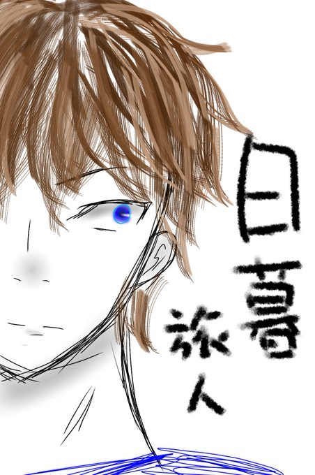日暮旅人のtwitterイラスト検索結果
