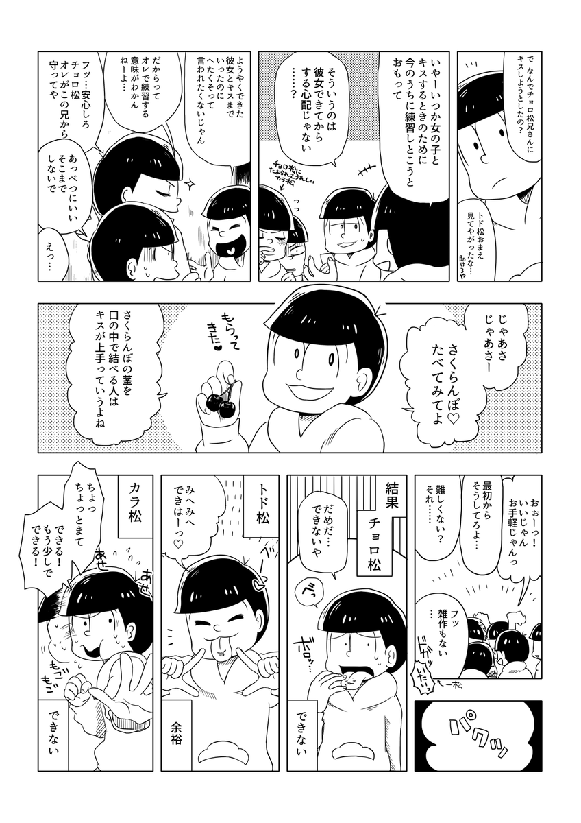 キスと6つ子とさくらんぼ ※腐ではないですがおそチョロっぽい描写あり(速度松・色松・紅松/おそ松さん) 