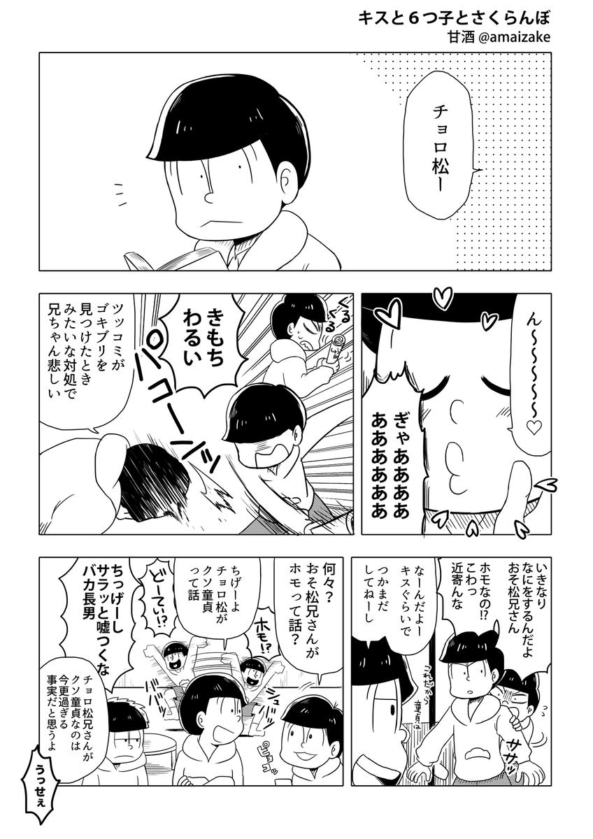 キスと6つ子とさくらんぼ ※腐ではないですがおそチョロっぽい描写あり(速度松・色松・紅松/おそ松さん) 