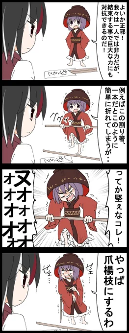 #深夜の真剣お絵描き60分一本勝負
お題の針妙丸で4コマ

恐らく三本の矢を実演したっかたんだろうけど、思いのほか割り箸が堅かったので急遽爪楊枝に変更するヘタレな針妙丸の4コマ 