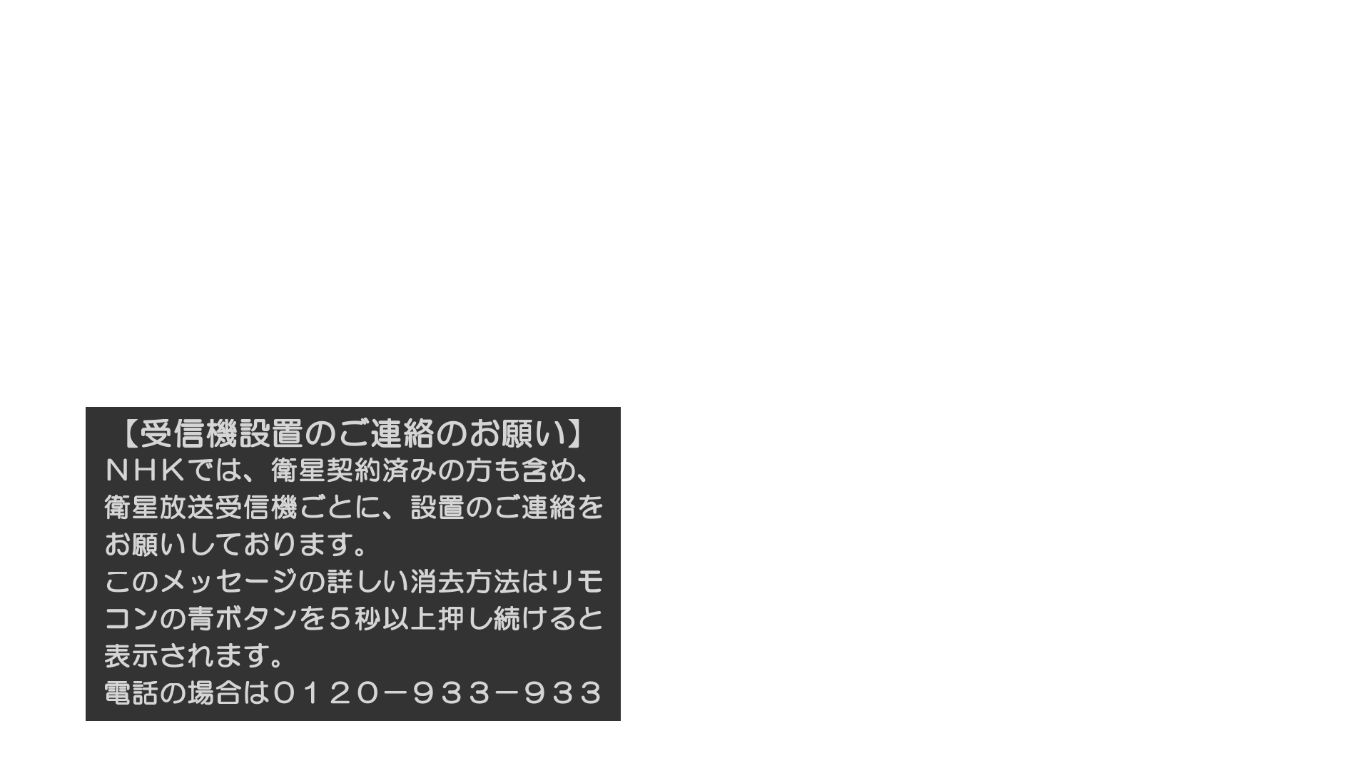 お願い の 受信 ご 連絡 設置 の 機