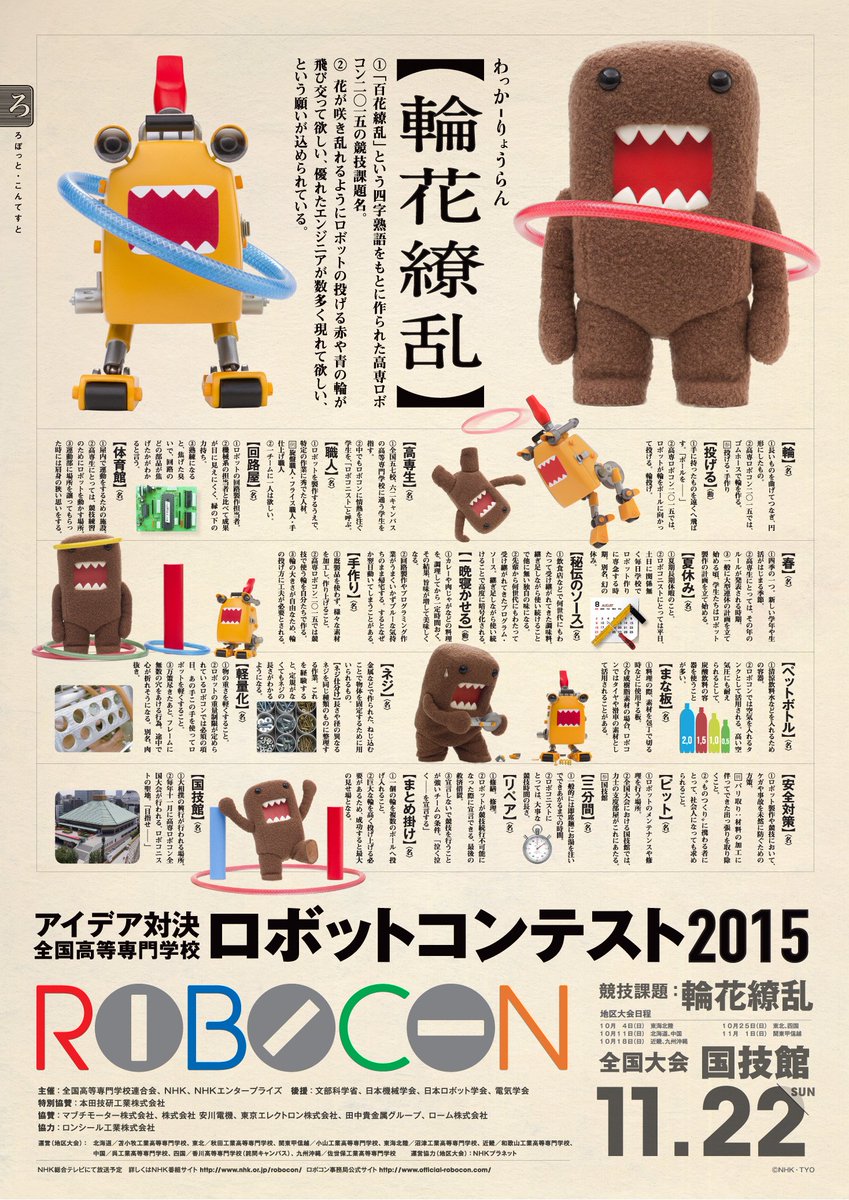 Dwarf در توییتر どーもくんとロボどーも が参加している高専ロボコンの全国大会が11 22の13時 国技館で開催されます 今年は初めてのライブストリーミングも どーもくん Domo Robocon T Co Jshelovjvo T Co Kyu096je3r