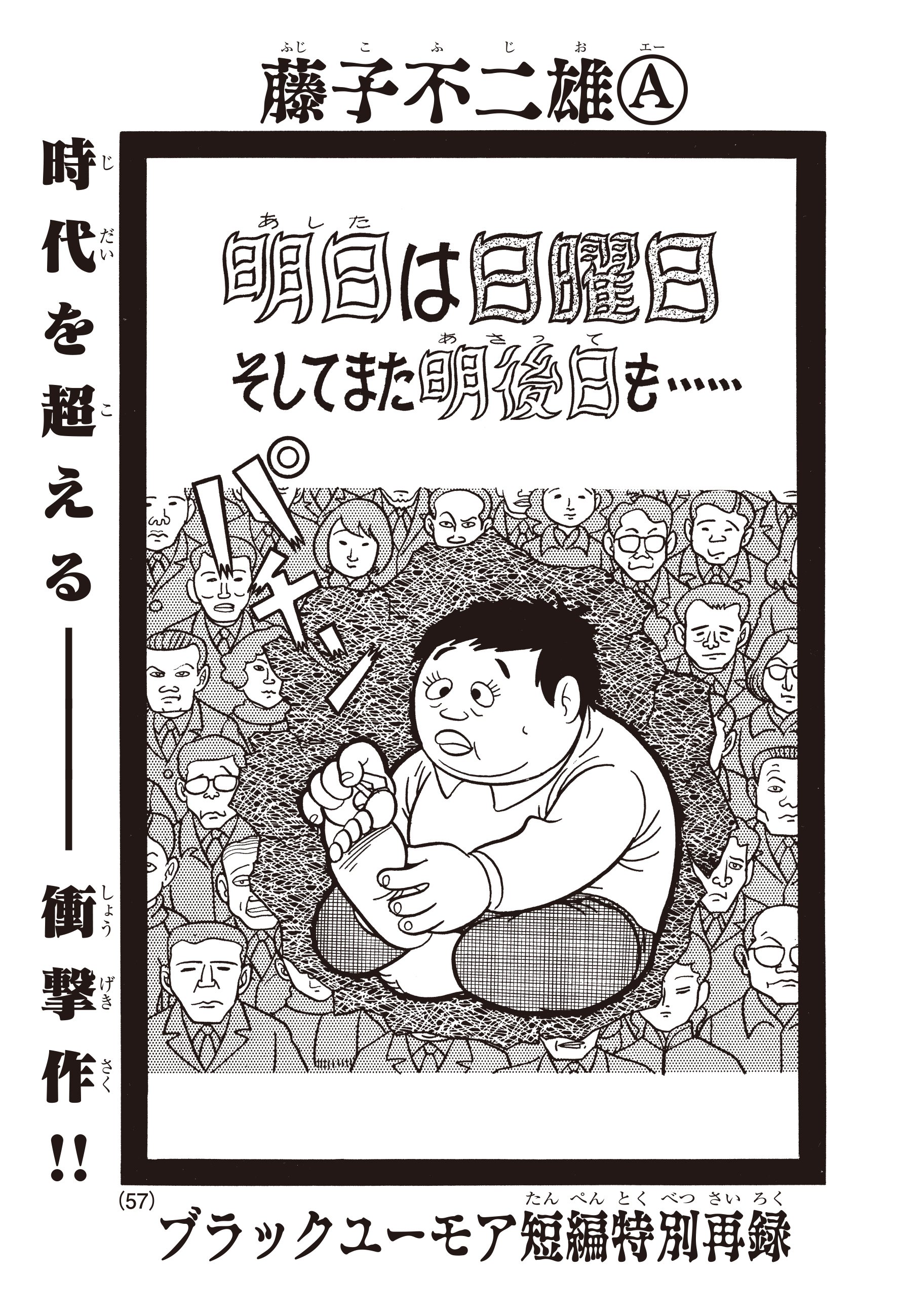 コロコロアニキ公式 コロコロアニキ第４号は藤子不二雄a先生を大特集 まずご紹介するのは特別再録２本 忍者ハットリくんと ブラックユーモア短編 明日は日曜日 そしてまた明後日も だ 引きこもり という言葉がなかった７１年に書かれた幻の衝撃作
