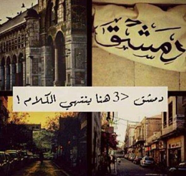 #دمشق ♡
هنا ينتهي الكلام" !