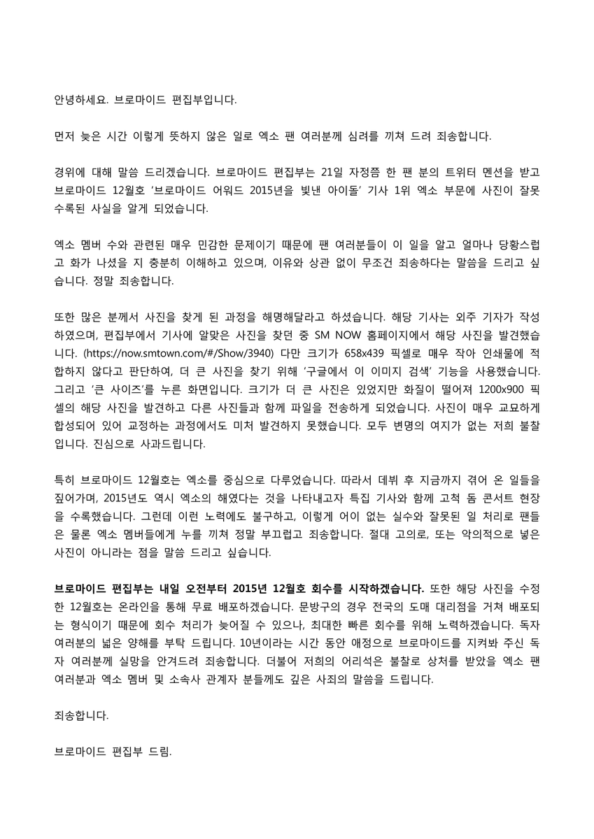 브로마이드 편집부입니다. 먼저 늦은 시간 이렇게 뜻하지 않은 일로 엑소 팬 여러분께 심려를 끼쳐 드려 죄송합니다. 이미지를 확인해주세요. 브로마이드 12월호는 내일 오전부터 회수를 시작하겠습니다. 죄송합니다.
