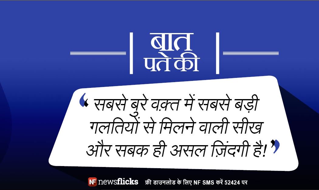 newsflickshindi's tweet photo. बुरा वक्‍़त और बड़ी गलतियों से घबराना छोड़ दीजिए, उनसे मिले सबक ही तो असल ज़िंदगी है https://t.co/6loocRkIIE
