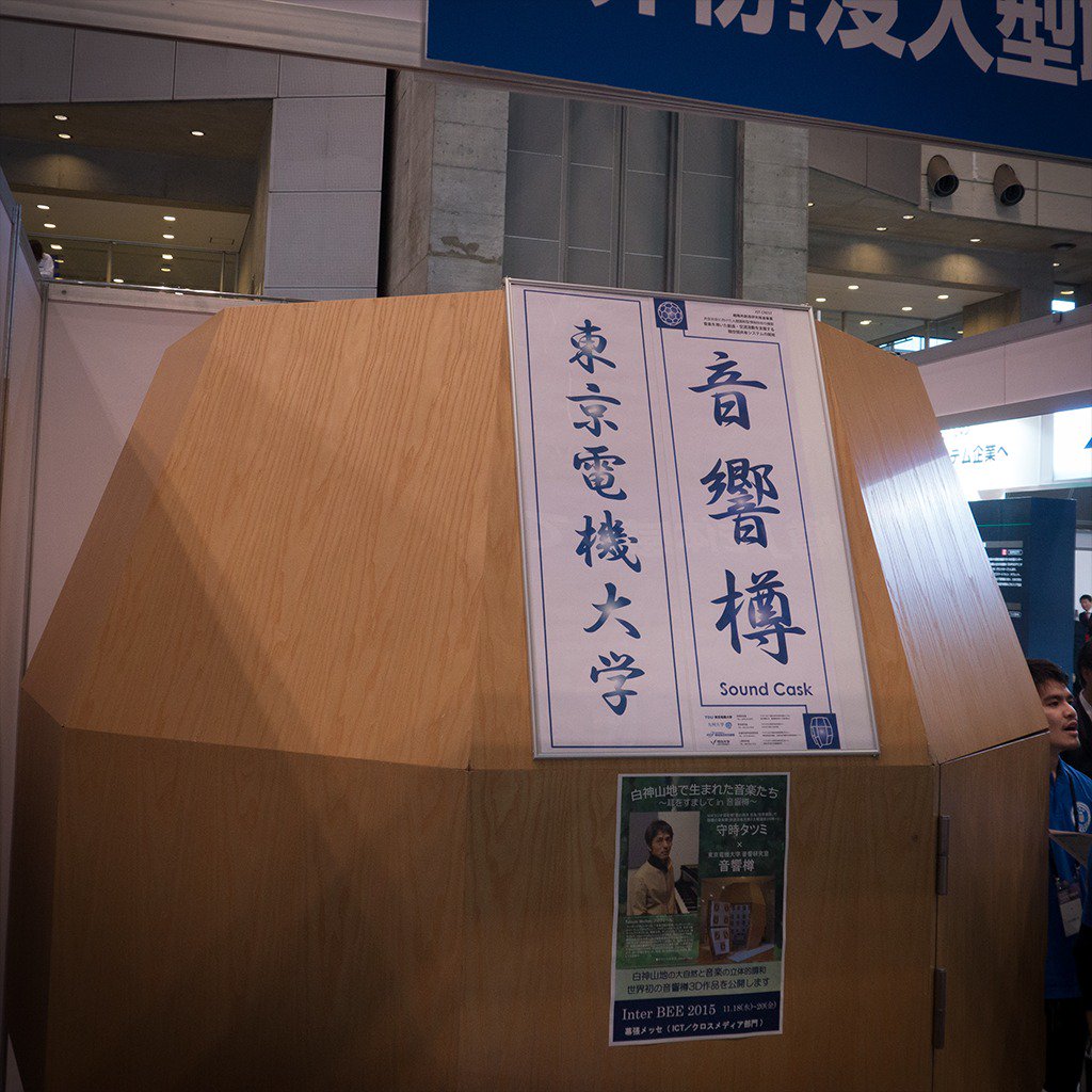 dougajidai2015's tweet photo. 【Inter BEE 2015速報】東京電機大の「音響樽」。内部に張り巡らされた80個のスピーカーで没入的な立体音響を体感できる。 #InterBEE2015 https://t.co/FqguaQDFmv