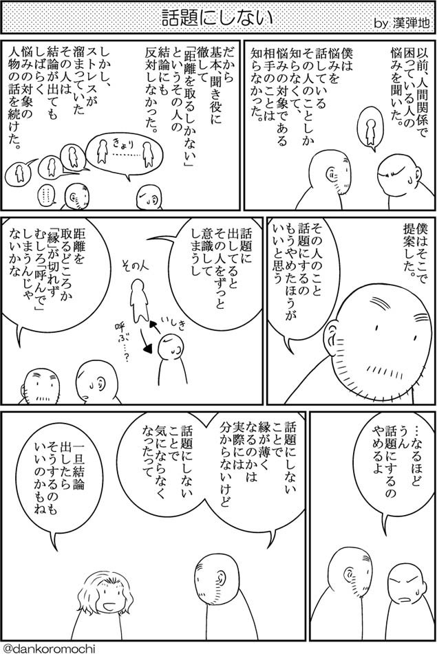 【エッセイ漫画バックナンバー】話題にしない
先日描いた「言わないスッキリ（）」とテーマ的に通じる部分があるかもしれませんね。