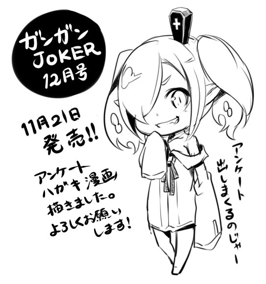 【お仕事告知】21日発売、ガンガンJOKER12月号にてアンケートハガキ広報漫画を2ページ描かせて頂きました。何卒よろしくお願いします。 ガンガンJOKER -SQUARE ENIX- https://t.co/lUVGqXBFYa 