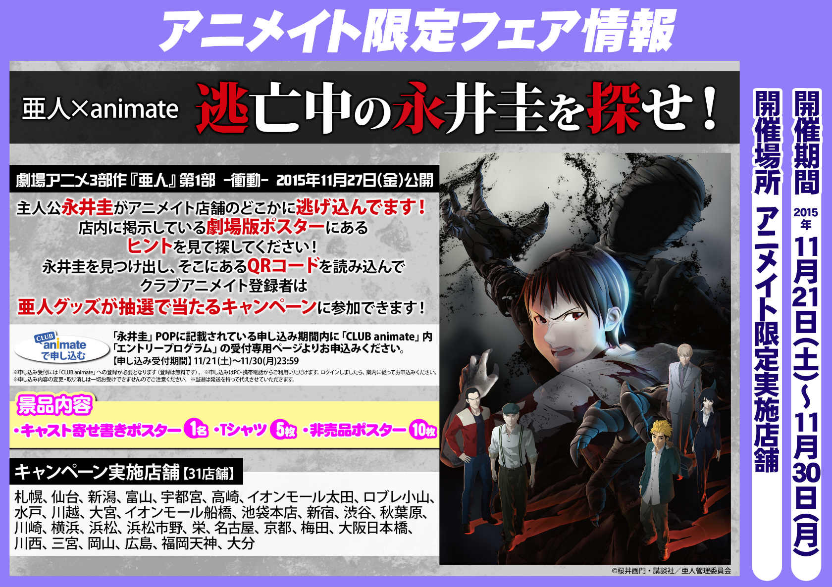アニメイト池袋本店 フェア情報 本日より開始 亜人 Animate 逃亡中の永井圭を探せ が開催中アニ 店内に逃亡中の永井圭を探してほしいアニ ｑｒコード付きのｐｏｐを探して読み込んでクラブアニメイトでお申し込みすれば情報提供完了アニ