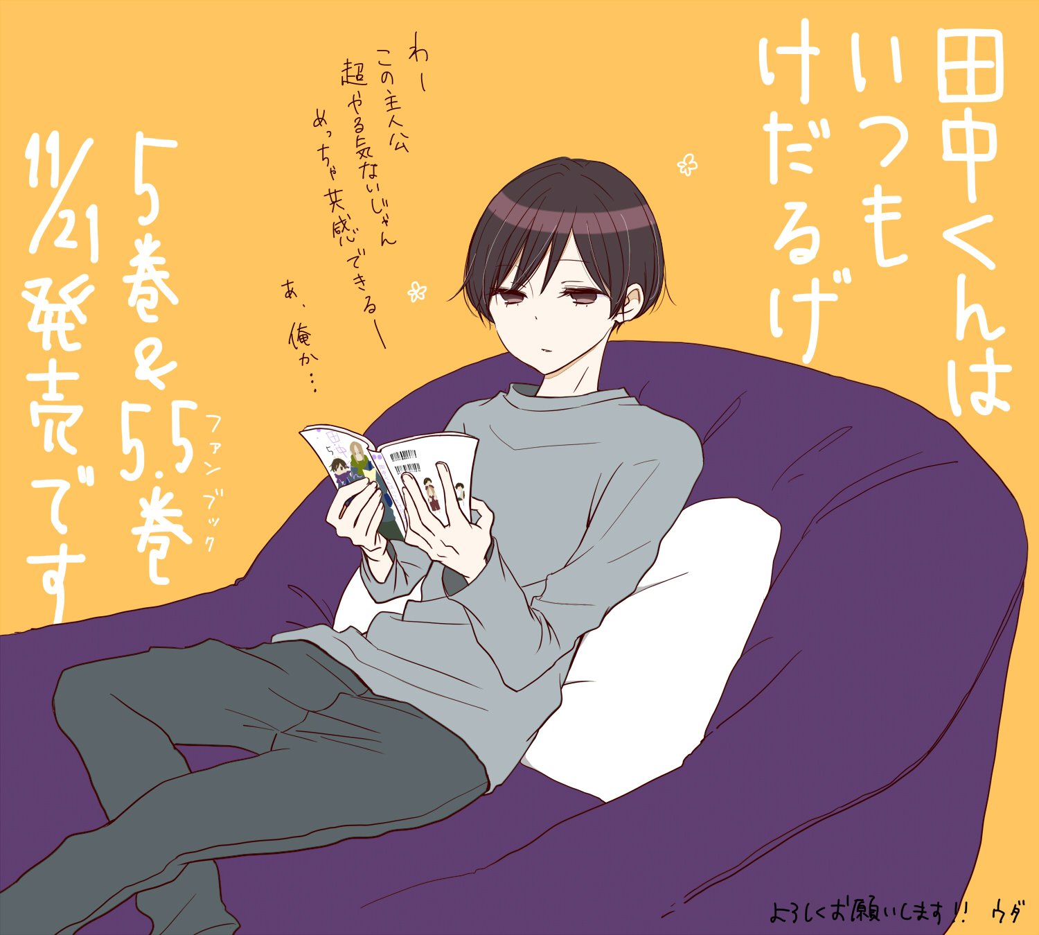 Twitter 上的 ガンガンonline Tvアニメ化が決定した 田中くんはいつもけだるげ の最新5 巻 公式ファンブック 5 5巻 が本日発売 ウダ先生よりイラストいただきました まったり田中くんだよ フェアも展開中 たなけだ 田中くんは いつもけだるげtvアニメ化決定