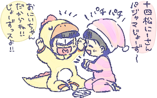 ぱじゃまじゃまじゃま十四松
どぅわどぅわ～♪ 