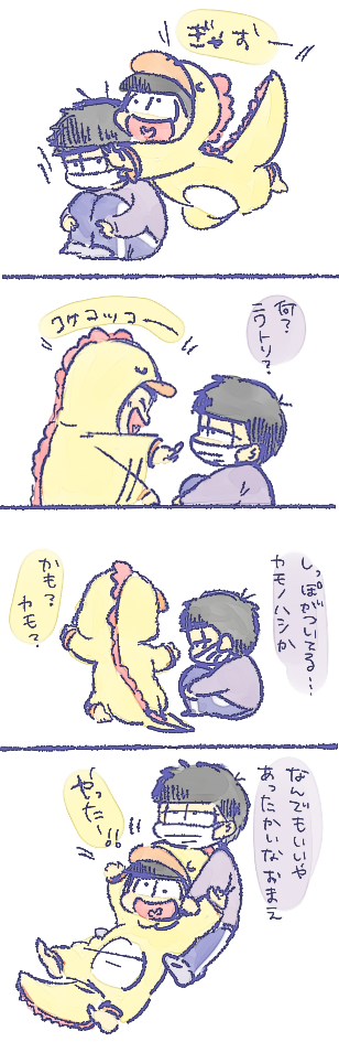 ぱじゃまじゃまじゃま十四松
どぅわどぅわ～♪ 