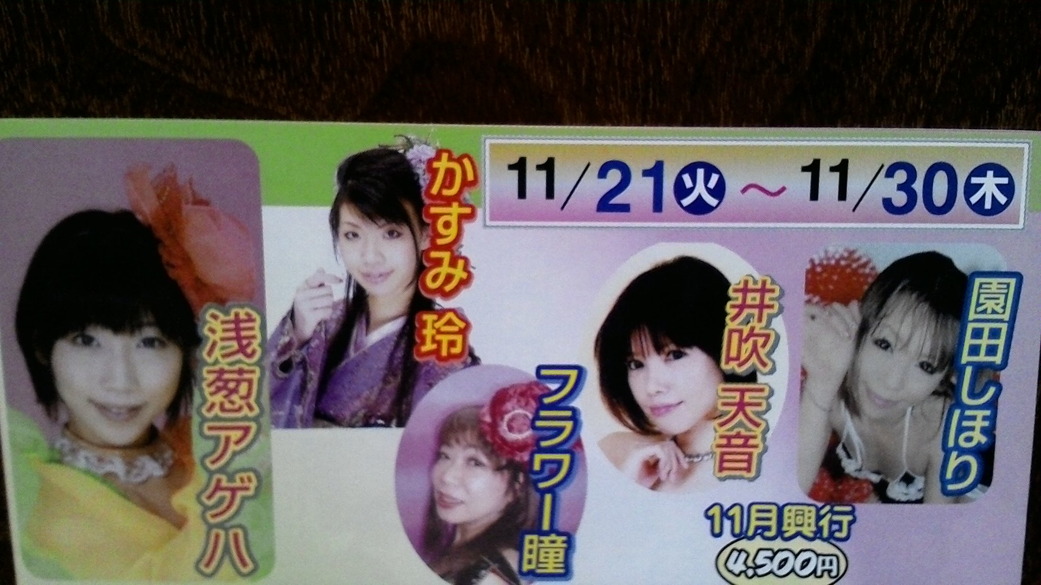 Masagoza A Twitteren 11 21 11 30まで １ フラワー瞳 ２ かすみ玲 ３ 井吹天音 ４ 浅葱アゲハ ５ 園田しほり １３時より開演となります 皆様のご来場をお待ちしております T Co Cj8fy5ezug